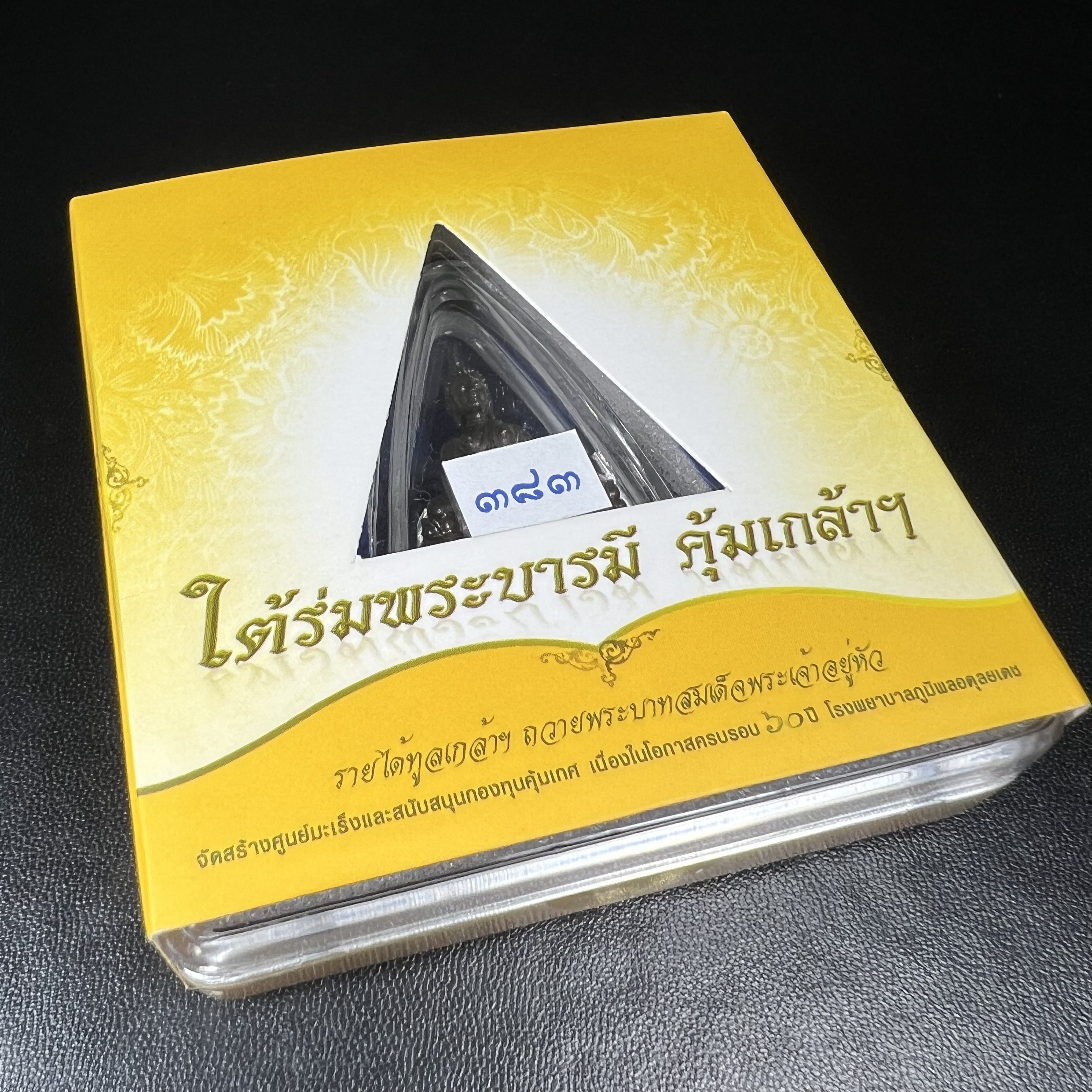 พระพุทธรูปคุ้มเกล้าฯ ภปร.(ใต้ร่มพระบารมี คุ้มเกล้า) 60ปี โรงพยาบาลภูมิพลฯ พ.ศ.2552 เนื้อนวโลหะ รมดำ(พิมพ์ใหญ่ขนาด 35.5*24 มม.)สภาพสวยเดิมพร้อมกล่องบรรจุเดิม ตอกโค๊ดหมายเลขกำกับ