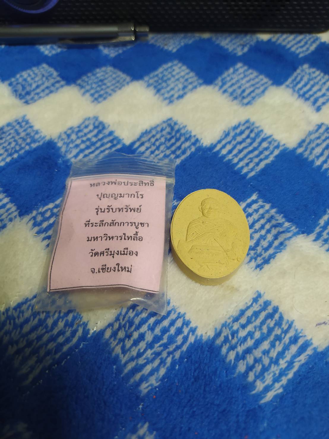 หลวงพ่อประสิทธิ์ ปุญญมากโร รุ่นรับทรัพย์ ที่ระลึกสักการบูชามหาวิหารไทลื้อ วัดศรีมุงเมือง จ.เชียงใหม่