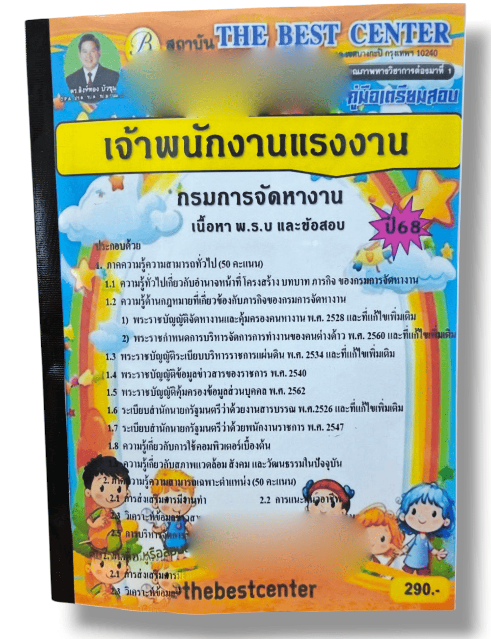 (ปี68) คู่มือเตรียมสอบ เจ้าพนักงานแรงงาน กรมการจัดหางาน ปี68 PK2291 sheetandbook