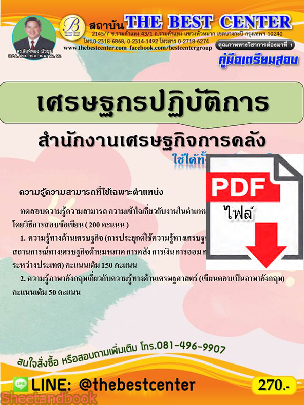 (ไฟล์ดาวโหลด) คู่มือเตรียมสอบ เศรษฐกรปฏิบัติการ สำนักงานเศรษฐกิจการคลัง ปี 64 PKE2667