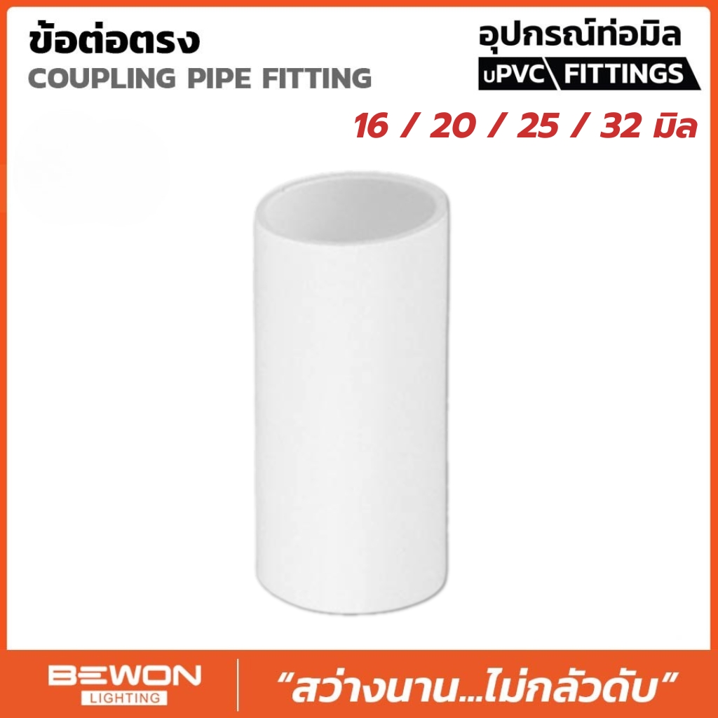 **ขายยกถุง** BEWON ข้อต่อตรง แบบมิล ขนาด 16มม. 20มม. 25มม. 32มม. ต่อตรง อุปกรณ์ท่อ