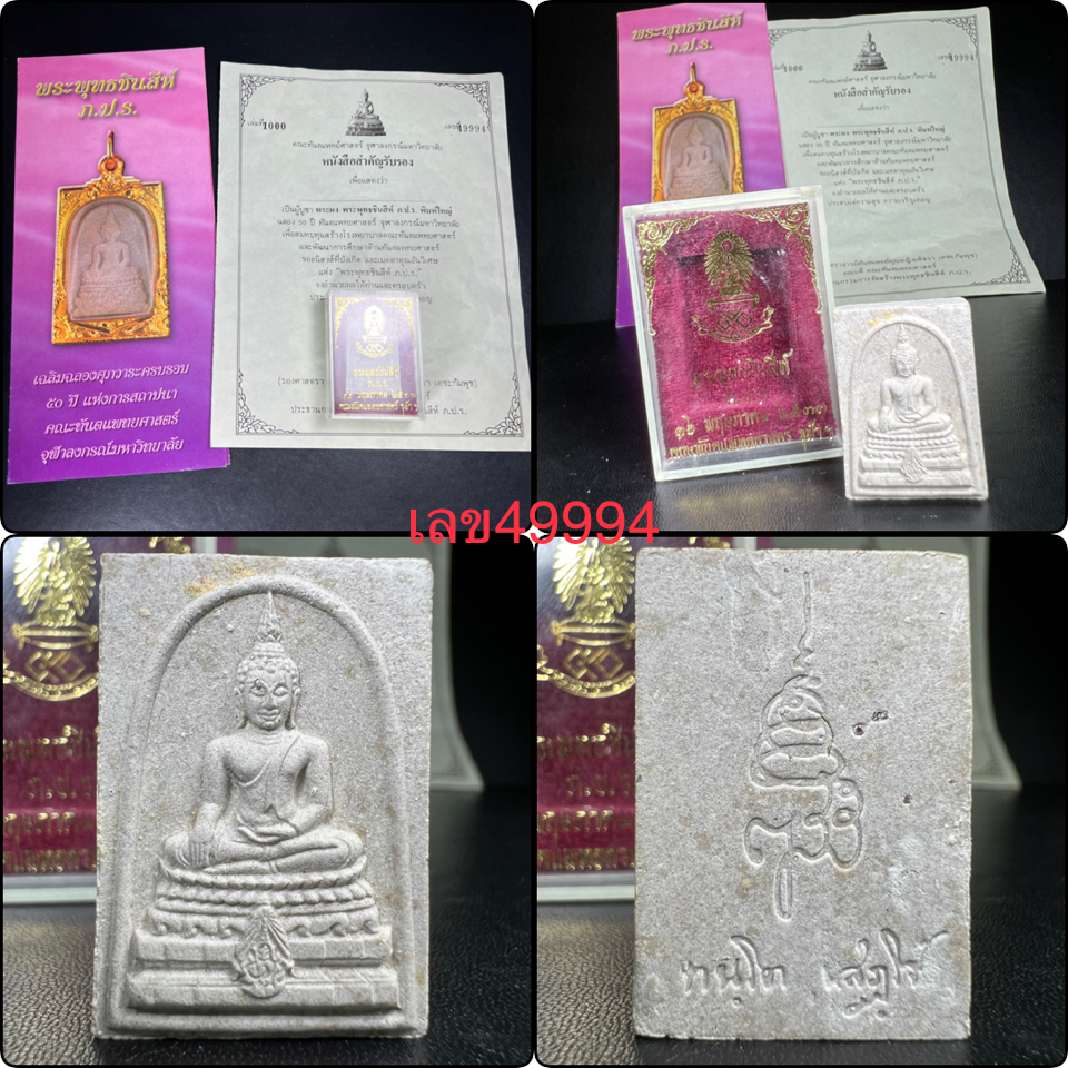 พระพุทธชินสีห์ ภปร. ทันโต เสฏโฐ ปี2533 พิมพ์ใหญ่ (พร้อมใบรับรองและโปรชัวประวัติการจัดสร้าง)บรรจุพระทนต์ในหลวง รุ่นเดียวในประวัติศาสตร์ ****รุ่นนี้ขอแนะนำ****