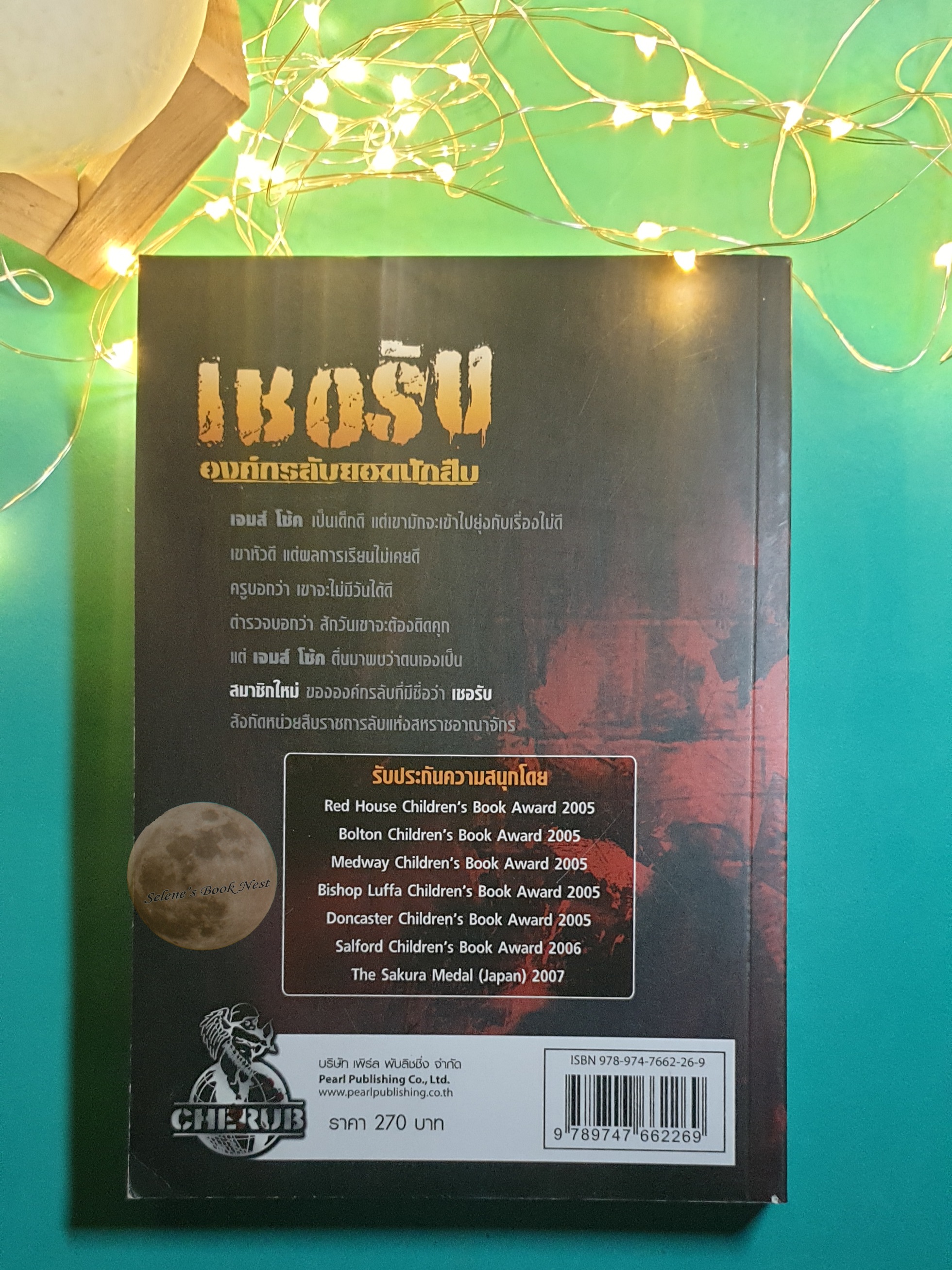 เชอรับ องค์กรลับยอดนักสืบ #1 ตอนสมาชิกใหม่ / Robert Muchamore (โรเบิร์ต มิวชามอร์)