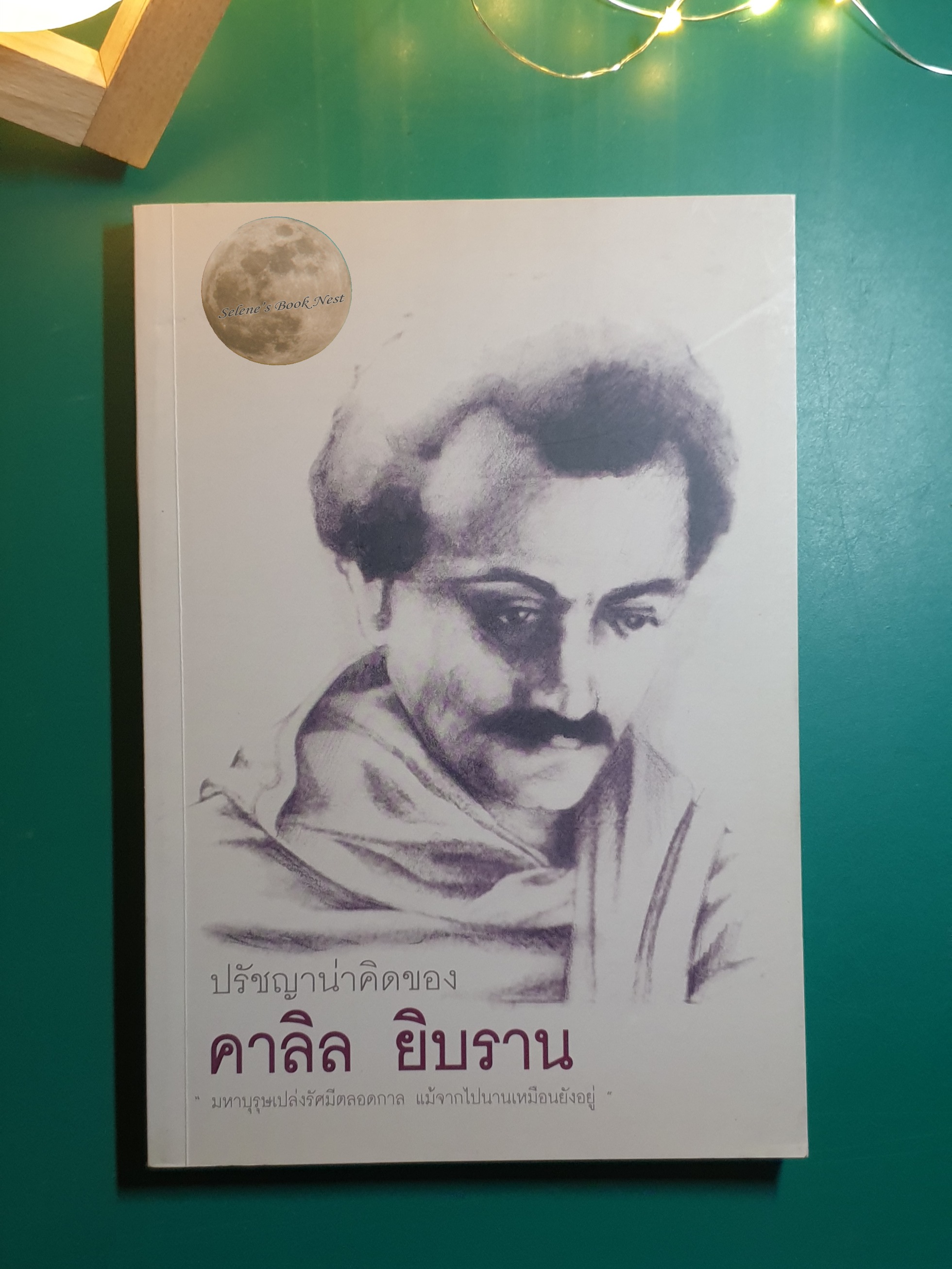 ปรัชญาน่าคิด: คาลิล ยิบราน (The Life and Philosophy of Kahlil Gibran) / Kahlil Gibran (คาลิล ยิบราน)