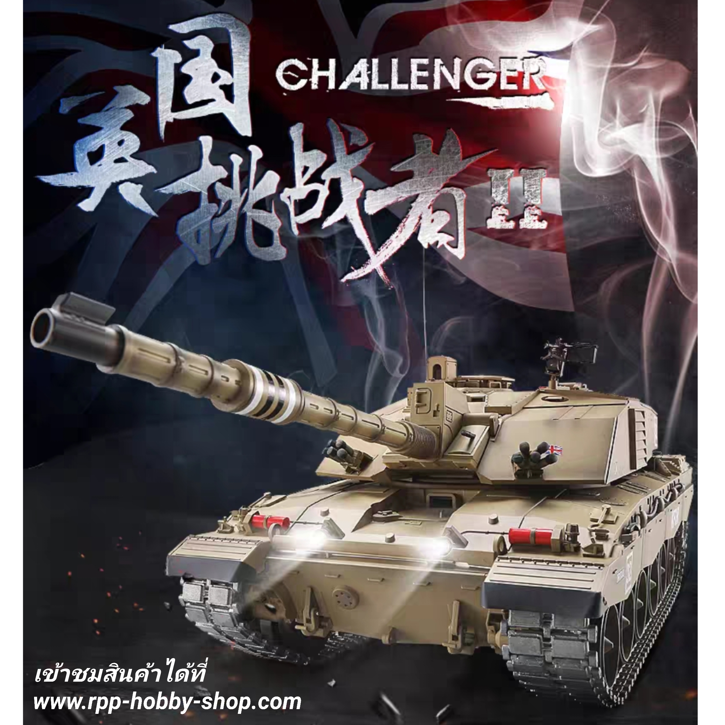 3908 - Challenger 2 บอร์ด 6.0s (v2020) รุ่น MS อัพเกรดแทรคเหล็ก+ล้อเหล็ก+เกียร์เหล็ก Heng long (1:16) : ชุดพร้อมเล่น