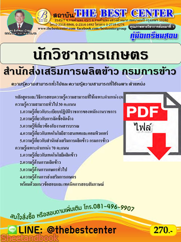 (ไฟล์ดาวโหลด) คู่มือเตรียมสอบ นักวิชาการเกษตร สำนักส่งเสริมการผลิตข้าว กรมการข้าว ปี 64 PKE2641
