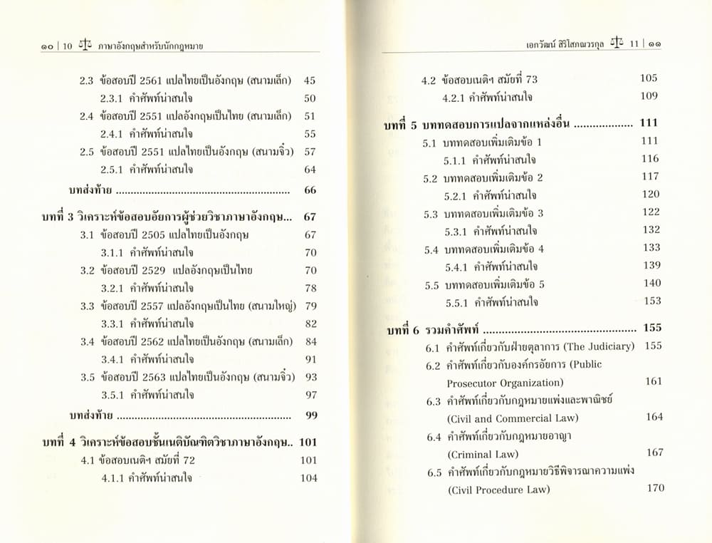 (แถมปกใส) ภาษาอังกฤษสำหรับนักกฎหมาย (English for Lawyers) พิมพ์ครั้งที่ 2 เอกวัฒน์ สิริโสภณวรกุล TBK0932 sheetandbook