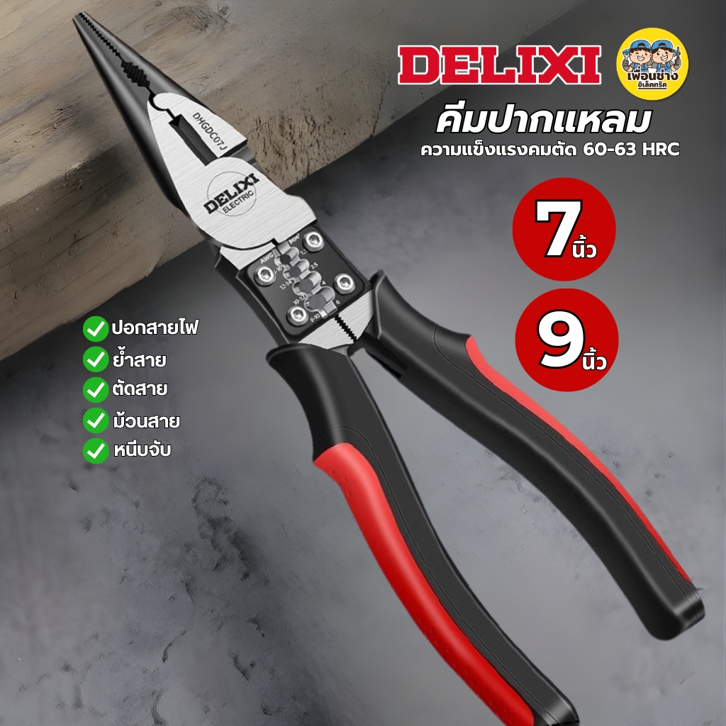 DELIXI คีมปากแหลม รุ่น DHGDC07J ขนาด 7 นิ้ว 9 นิ้ว 185mm. 230 mm. คีม