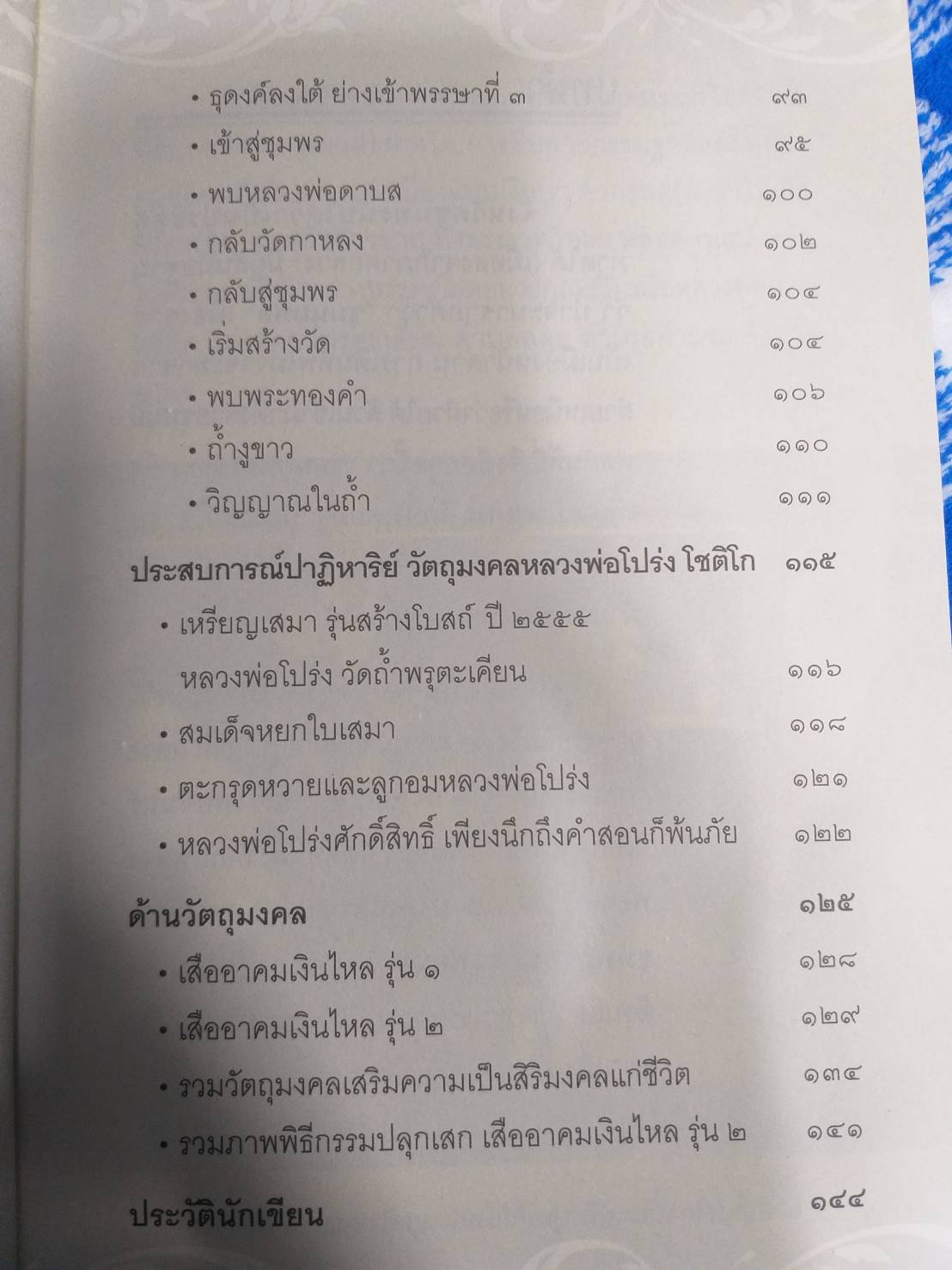 หนังสือเสืออาคมเงินไหลหลวงพ่อโปร่ง โชติโก
