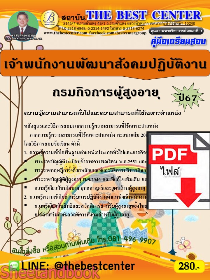 (ไฟล์ดาวโหลด) PDF เจ้าพนักงานพัฒนาสังคมปฏิบัติงาน กรมกิจการผู้สูงอายุ ปี67 PKE4749