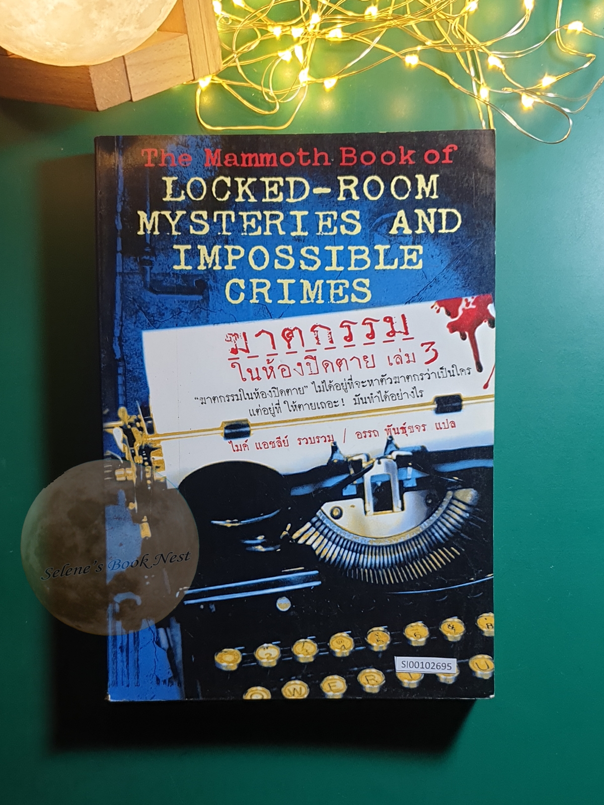 ฆาตกรรมในห้องปิดตาย (The Mammoth Book of Locked-Room Mysteries And Impossible Crimes) เล่ม3 / Mike Ashley (ไมค์ แอชลีย์)