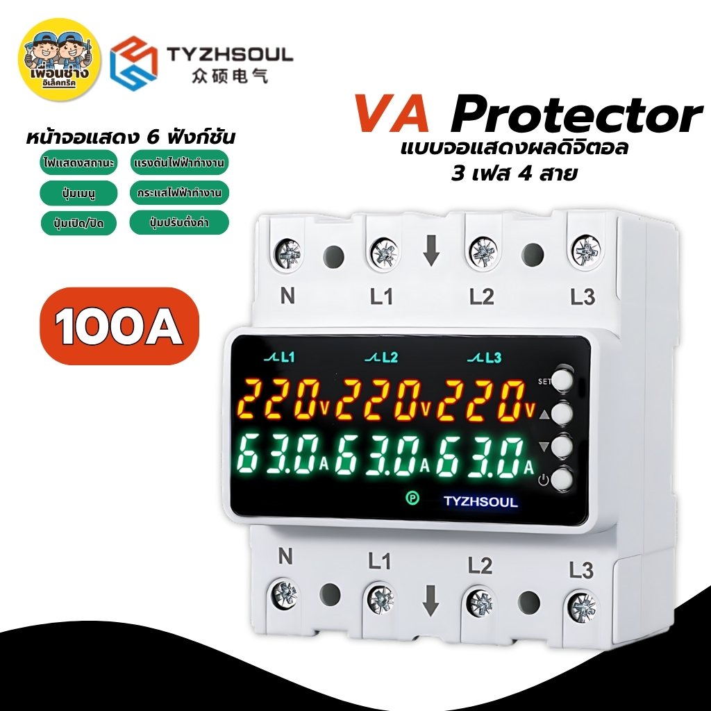 VA Protector **100A** แอมป์มิเตอร์ มิเตอร์ดิจิตอล รีเซ็ตได้ มิเตอร์ แบบจอแสดงผลดิจิตอล 3เฟส 4สาย