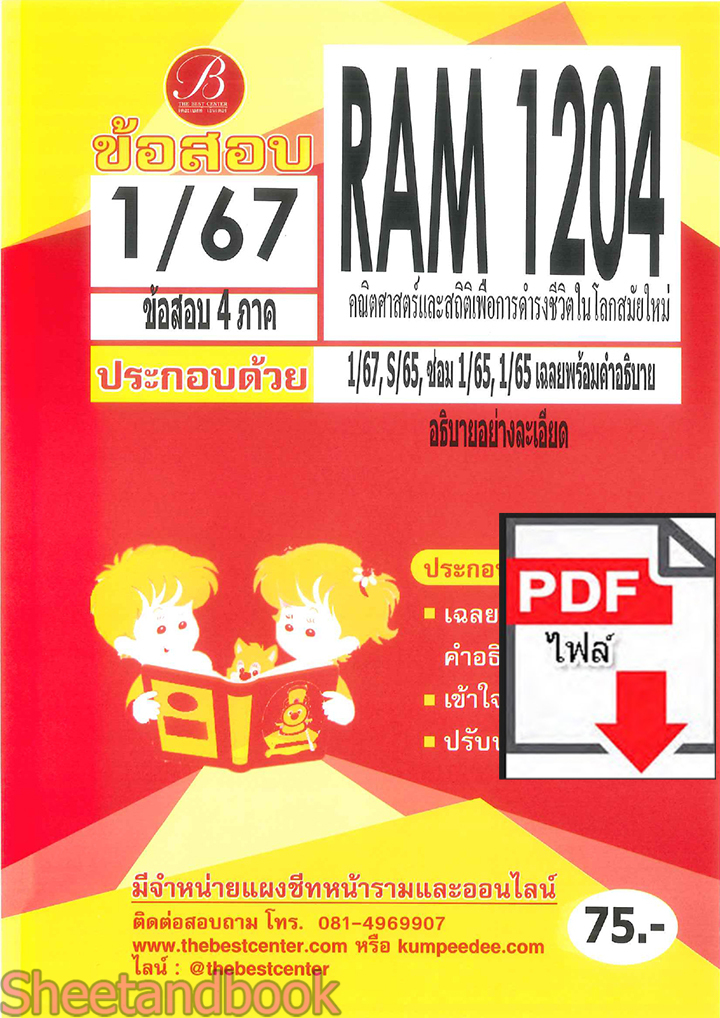 (ไฟล์ดาวโหลด) ชีทราม ข้อสอบ RAM1204 คณิตศาสตร์และสถิติเพื่อการดำรงชีวิตในโลสมัยใหม่ Sheetandbook PKES0278