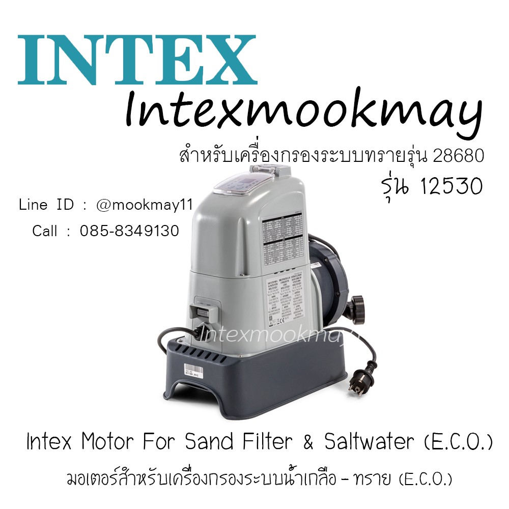 Intex 12530 มอเตอร์เครื่องกรองระบบกรองทราย 28680/26680