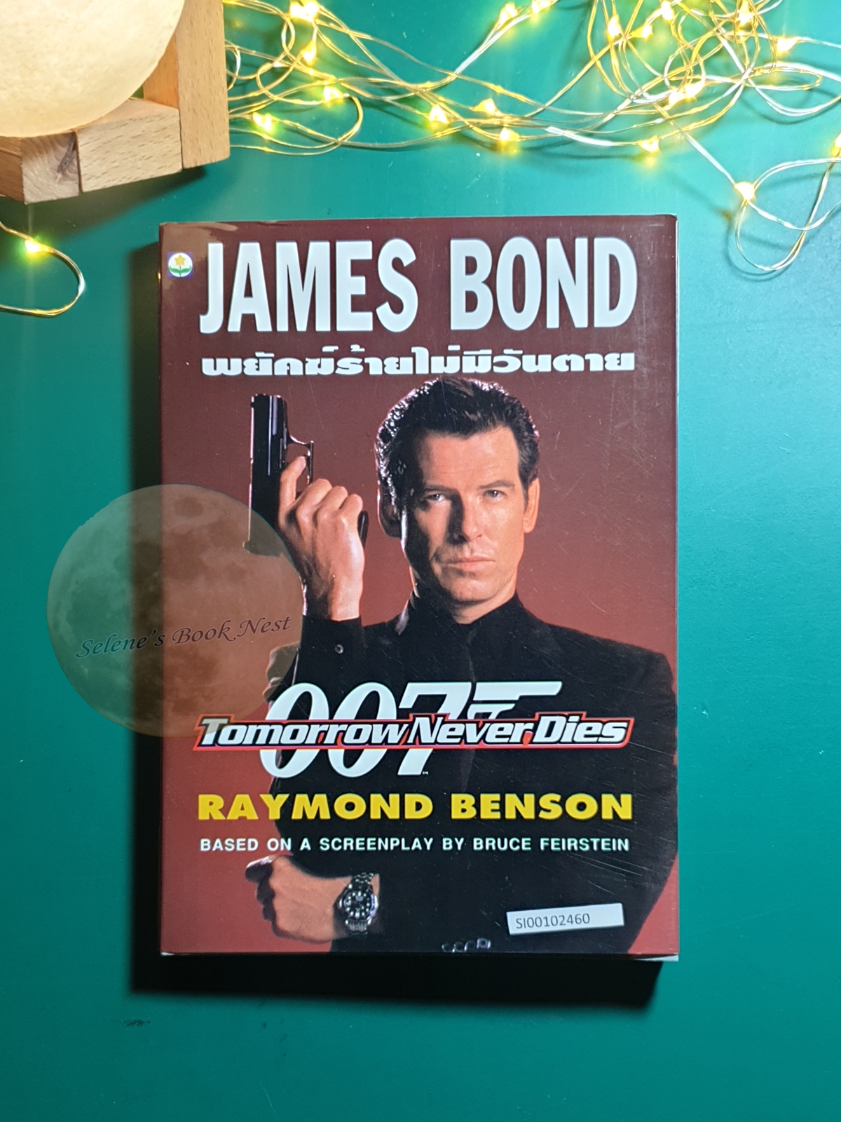 พยัคฆ์ร้ายไม่มีวันตาย (Tomorrow Never Dies) / Raymond Benson