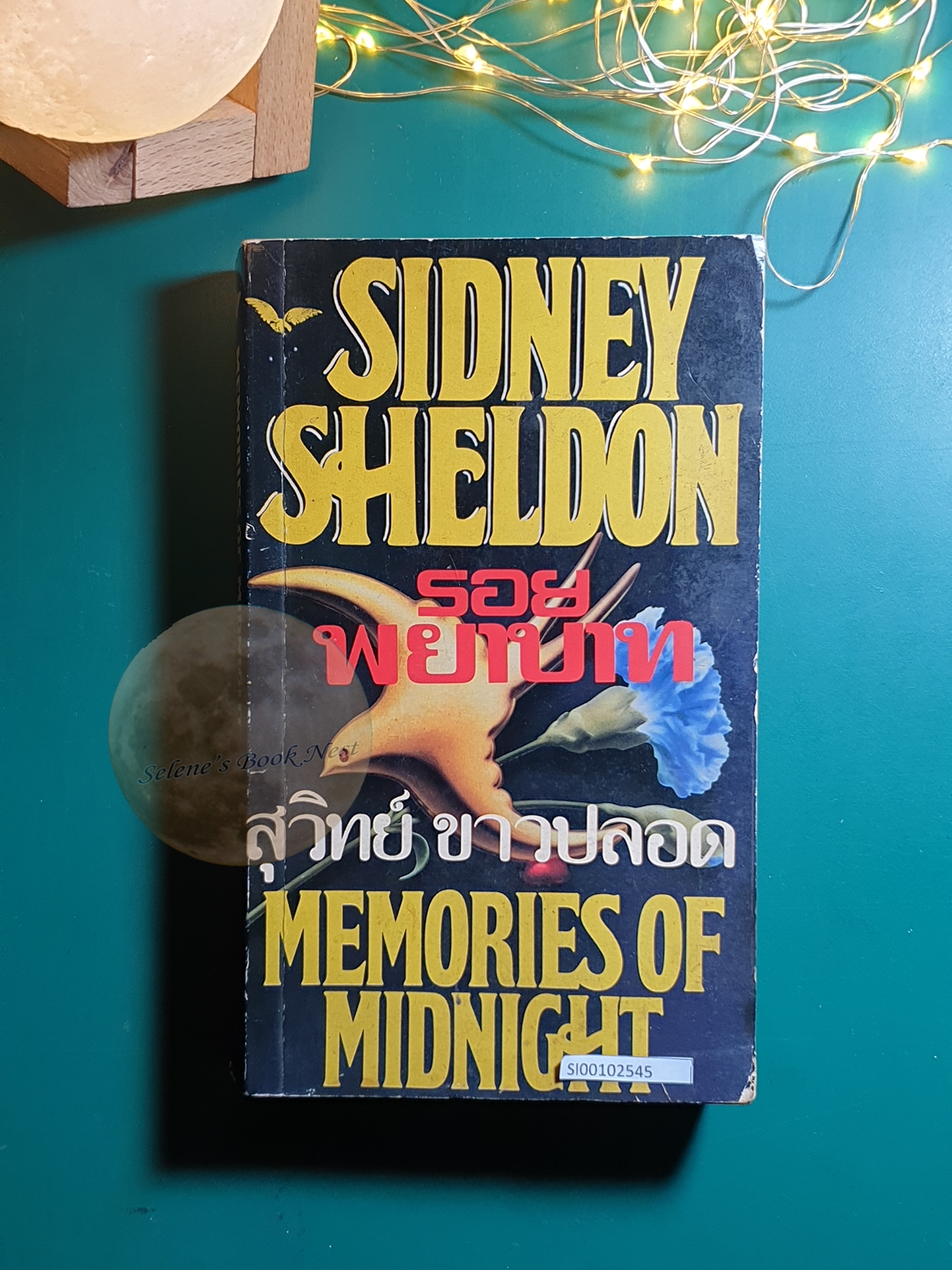 รอยรักรอยพยาบาท (Memories of Midnight) / Sidney Sheldon (ซิดนีย์ เชลดอน)