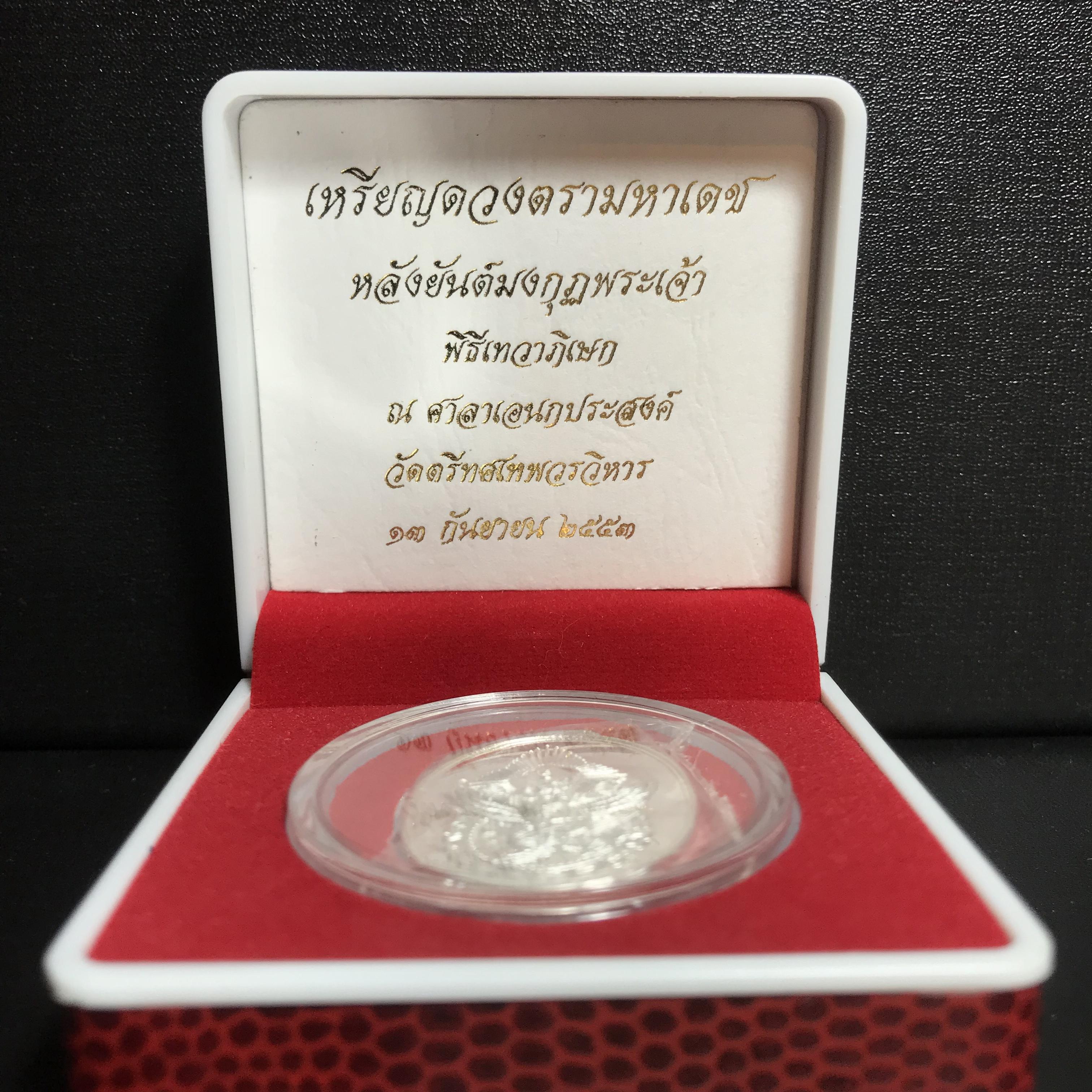 เหรียญดวงตรามหาเดช หลังยันต์มงกุฏพระเจ้า วัดตรีทศเทพวรวิหาร ปี2553 เนื้อเงิน