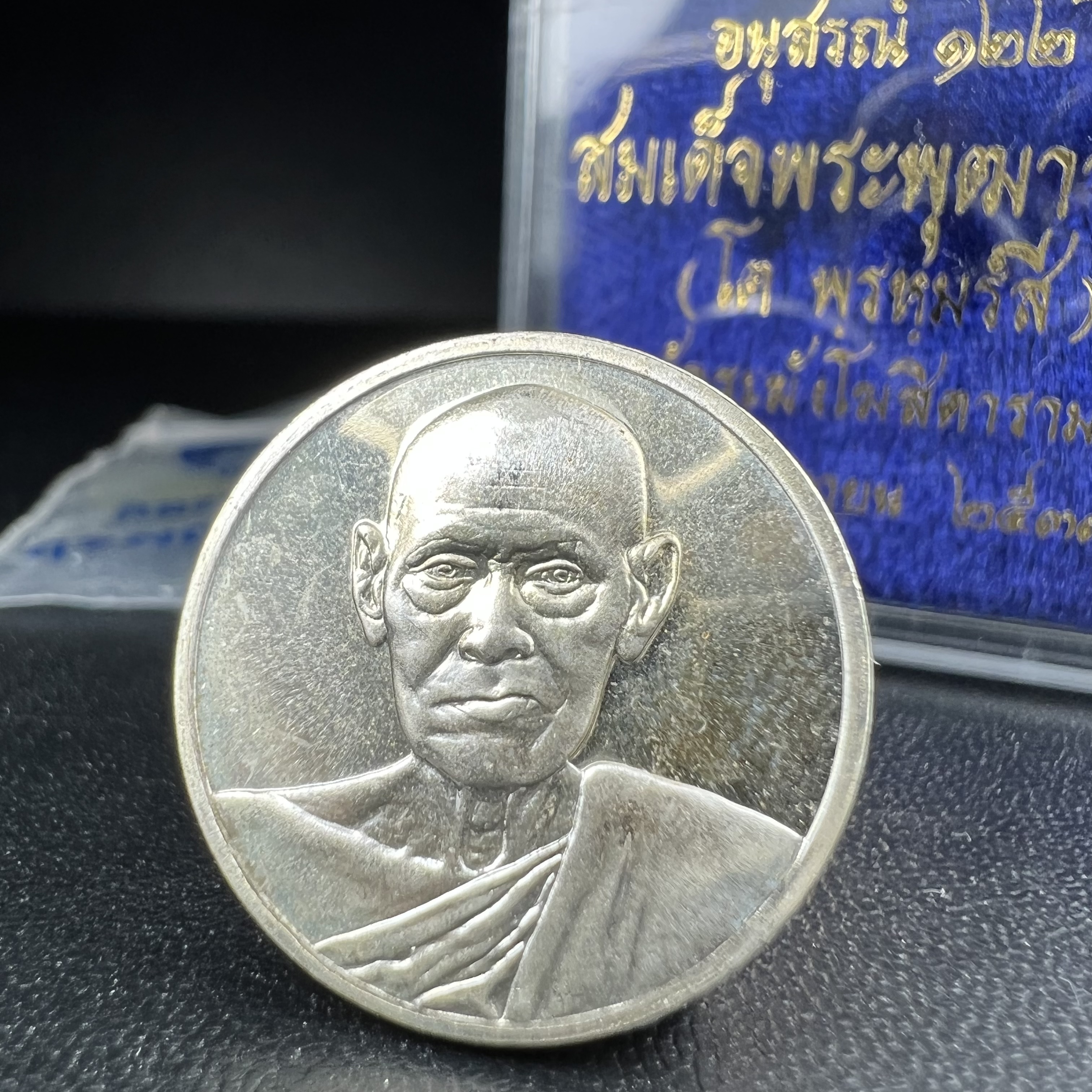 เหรียญสมเด็จพระพุฒาจารย์ (โต พรหมรังสี) วัดระฆัง โฆสิตาราม รุ่นอนุสรณ์ 122 ปี เนื้อเงิน พิมพ์เล็ก ตอกโค้ดระฆังและโค้ด ต ปี 2537 นิยมมาก(สภาพสวย ซีนซองเดิมกล่องบรรจุเดิมครบสมบูรณ์)