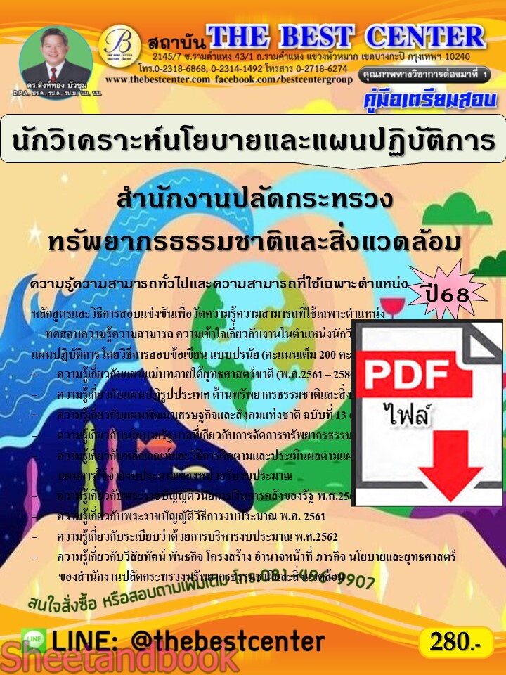 (ไฟล์ดาวโหลด) PDF คู่มือเตรียมสอบ นักวิเคราะห์นโยบายและแผนปฏิบัติการ สำนักงานปลัดกระทรวงทรัพยากรธรรมชาติและสิ่งแวดล้อม ปี68 PKE5456