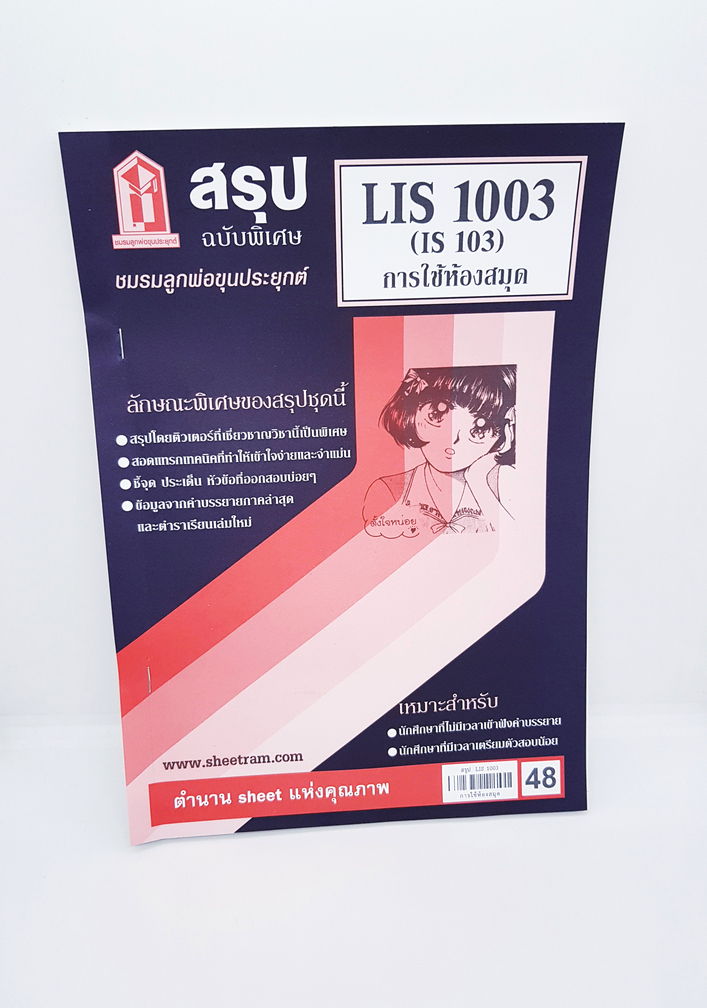 ชีทราม สรุป LIS1003 (IS103) การใช้ห้องสมุด Sheetandbook