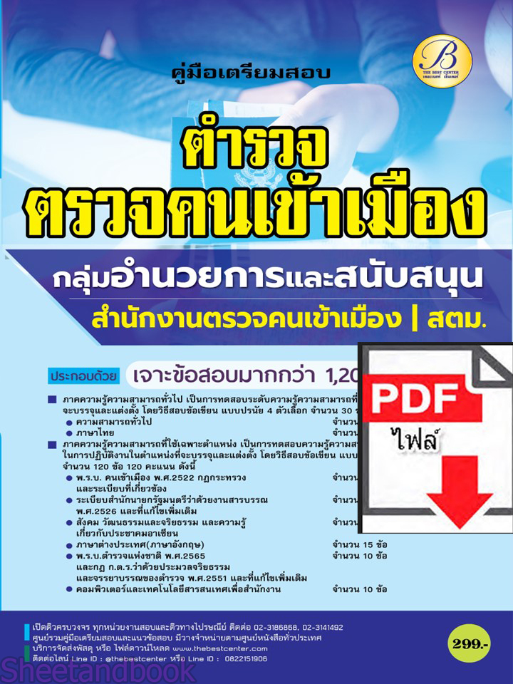(ไฟล์ดาวโหลด) คู่มือเตรียมสอบ ตำรวจตรวจคนเข้าเมือง กลุ่มอำนวยการและสนับสนุน ในสังกัด สตม. แนวข้อสอบพร้อมเฉลย ปี66 PKE3866