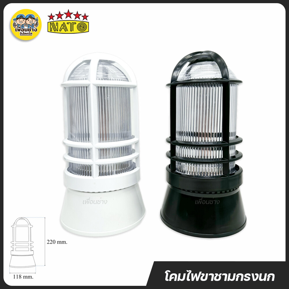 NATO เฉพาะโคมไฟ หัวเสากรงนก รุ่น NT-LA11 ใช้กับหลอดขั้ว E27 นาโต้