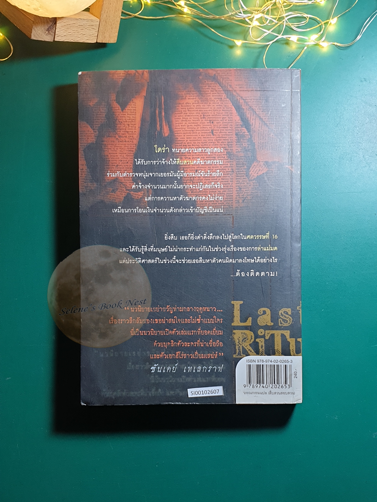 อักขระอาฆาต (Last Rituals) / Yrsa Sigurdardottir