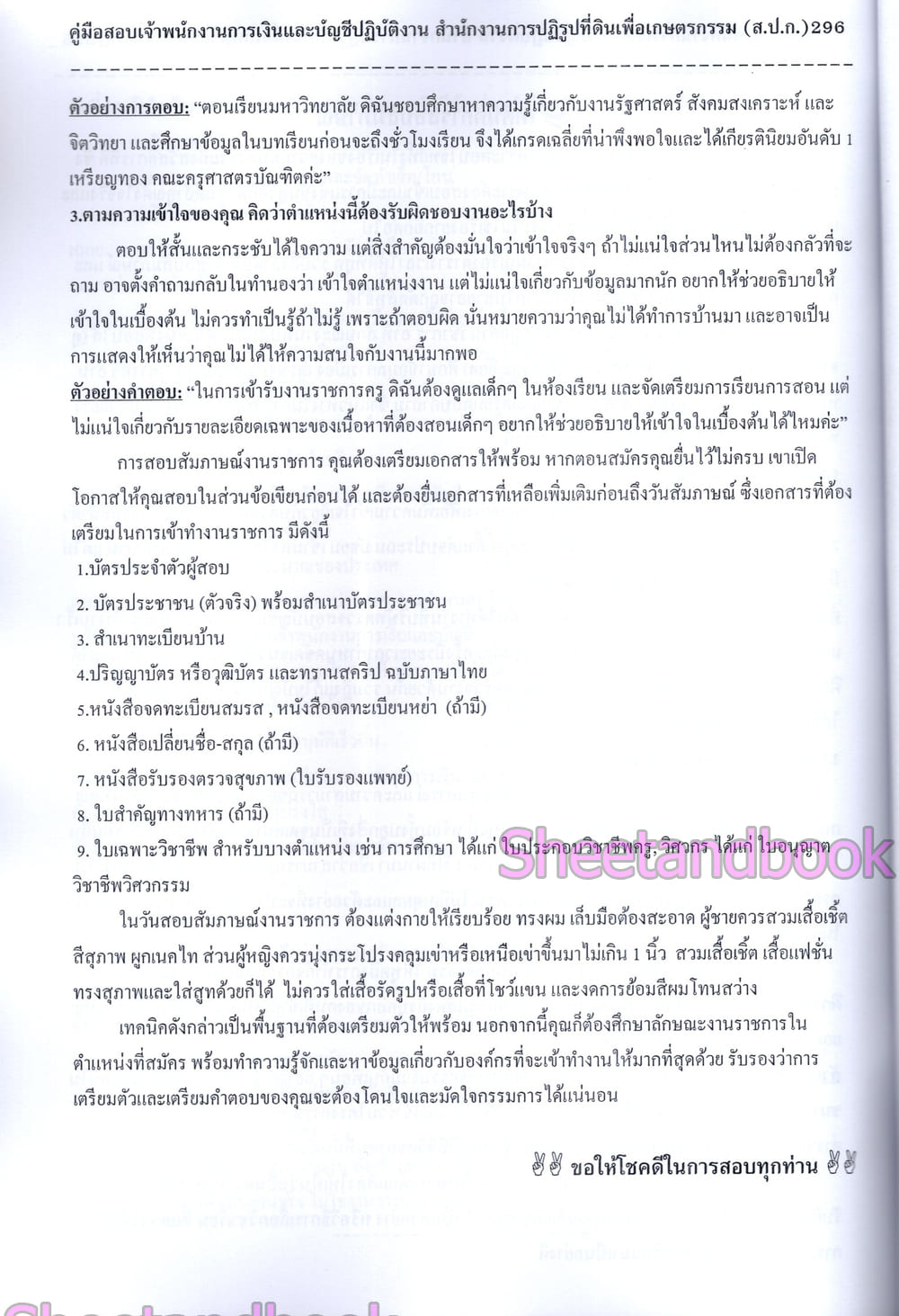 (ปี68) คู่มือเตรียมสอบ เจ้าพนักงานการเงินและบัญชีปฏิบัติงาน สำนักงานการปฏิรูปที่ดินเพื่อเกษตรกรรม (ส.ป.ก.) ปี68 PK2981 sheetandbook