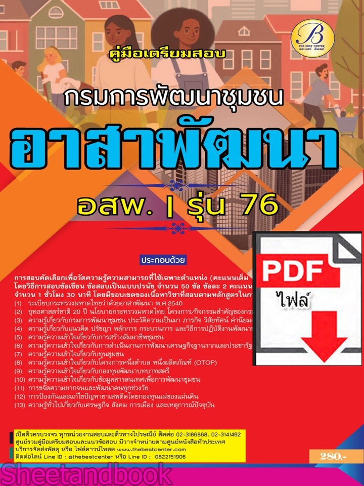 (ไฟล์ดาวโหลด) PDF คู่มือเตรียมสอบ อาสาพัฒนา (อสพ.) รุ่นที่ 76 กรมการพัฒนาชุมชน ปี67 PKE4938