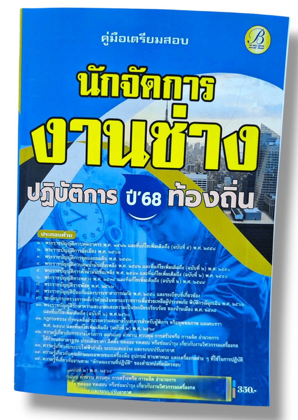 (ปี68) คู่มือเตรียมสอบ นักจัดการงานช่างปฏิบัติการ กรมส่งเสริมการปกครองท้องถิ่น ปี68 PK2898 sheetandbook