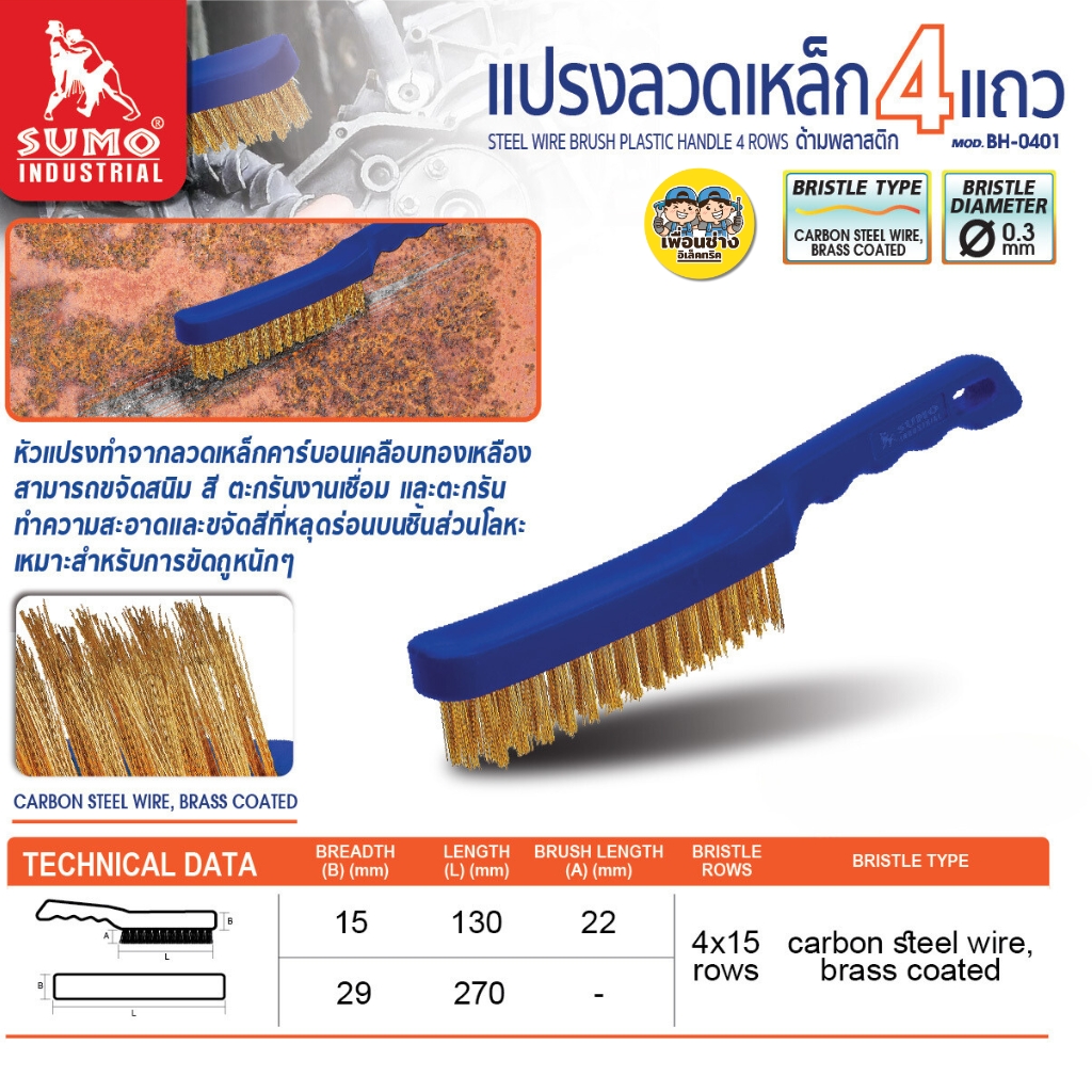 SUMO แปรงลวดเหล็กด้ามพลาสติก 4 แถว รุ่น BH-0401 แปรงลวดเหล็ก แปรงอเนกประสงค์ แปรงทำความสะอาด