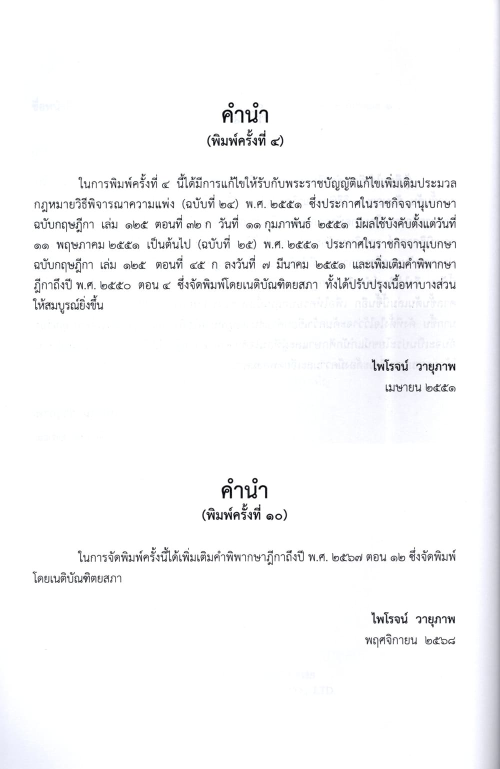 (แถมปกใส) คำอธิบายกฎหมายวิธีพิจารณาความแพ่ง ภาค 2 ลักษณะ 1 วิธีพิจารณาสามัญในศาลชั้นต้น TBK1098 พิมพ์ครั้งที่ 10 ไพโรจน์ วายุภาพ sheetandbook ALX