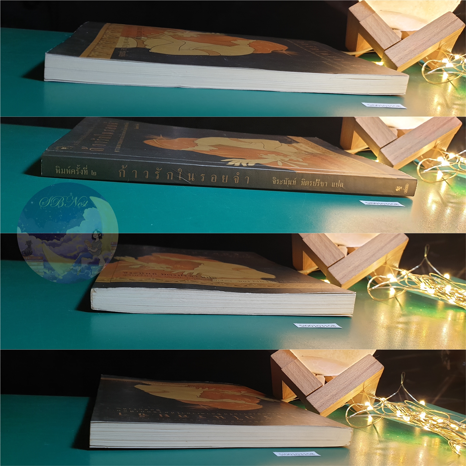 ก้าวรักในรอยจำ (A Walk to Remember) / Nicholas Sparks (นิโคลัส สปากส์)