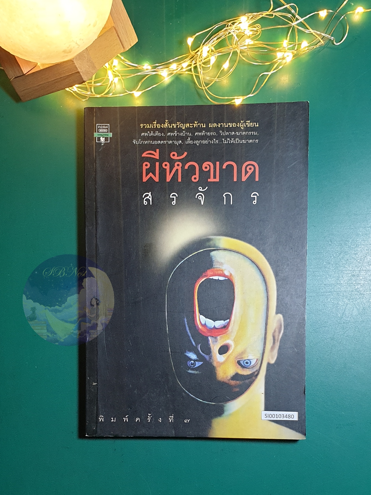 ผีหัวขาด / สรจักร ศิริบริรักษ์