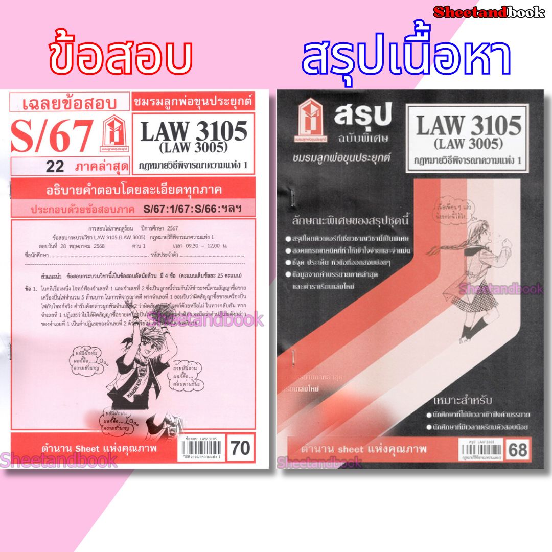 ชีทราม LAW3105,LAW3005 (LA 305) กฎหมายวิธีพิจารณาความแพ่ง 1 กฎหมายวิ.แพ่ง 1 Sheetandbook
