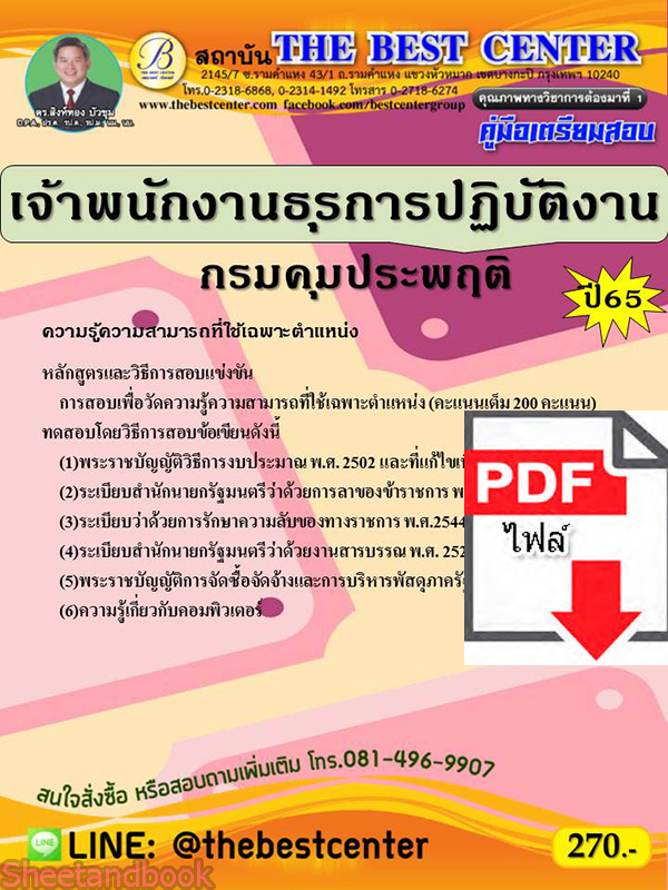 (ไฟล์ดาวโหลด) คู่มือเตรียมสอบ เจ้าพนักงานธุรการปฏิบัติงาน กรมคุมประพฤติ ปี 65 Sheetandbook PKE3076