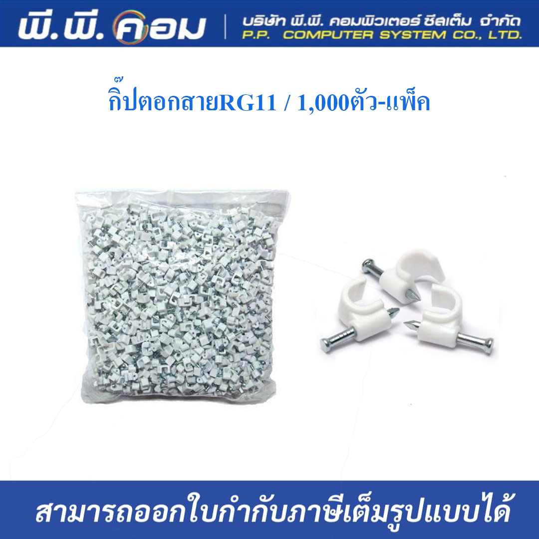 กิ๊ปตอกสายRG11 / 1,000ตัว-แพ็ค