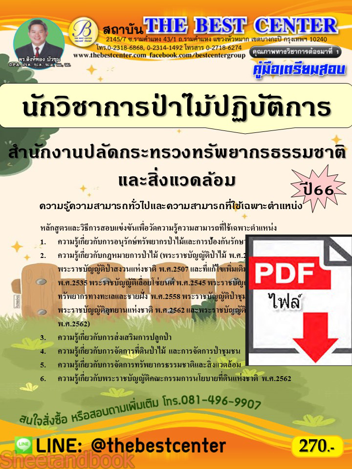 (ไฟล์ดาวโหลด) คู่มือเตรียมสอบ นักวิชาการป่าไม้ปฏิบัติการ สำนักงานปลัดกระทรวงทรัพยากรธรรมชาติและสิ่งแวดล้อม ปี66 เนื้อหา+แนวข้อสอบพร้อมเฉลย PKE4120