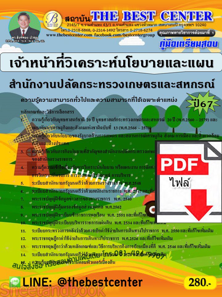(ไฟล์ดาวโหลด) PDF เจ้าหน้าที่วิเคราะห์นโยบายและแผน สำนักงานปลัดกระทรวงเกษตรและสหกรณ์ ปี67 PKE4756