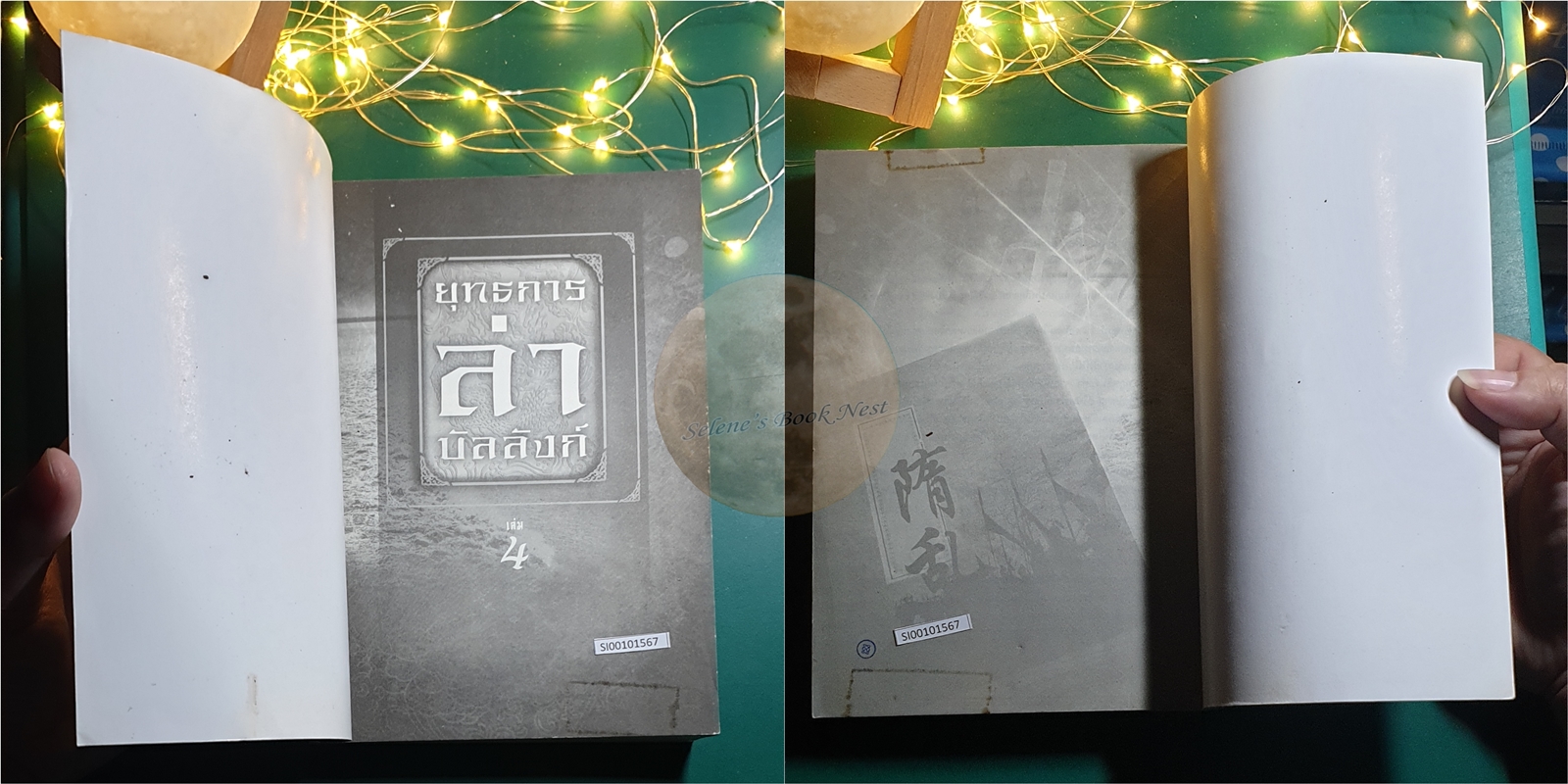 ยุทธการล่าบัลลังก์ เล่ม 4 / จิ่วถู