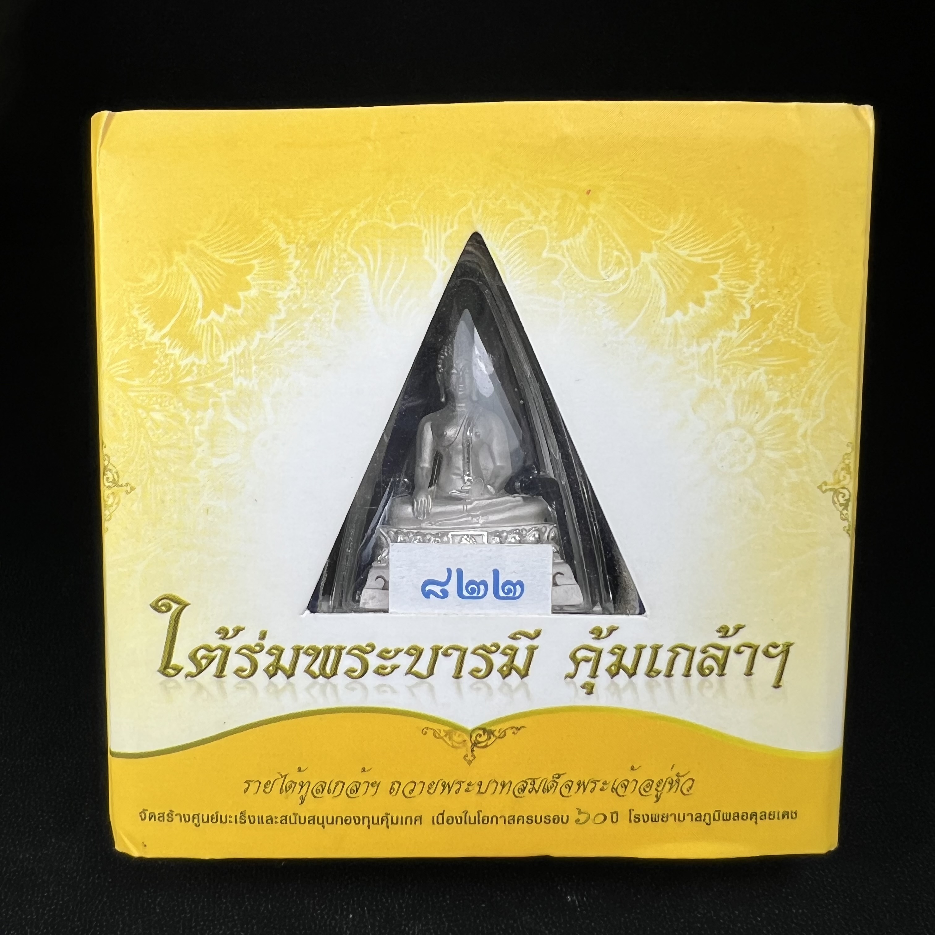 พระพุทธรูปคุ้มเกล้า ภปร.(ใต้ร่มพระบารมี คุ้มเกล้า) 60ปี โรงพยาบาลภูมิพลฯ พ.ศ.2552 เนื้อเงิน ชุบทองคำขาว(พิมพ์ใหญ่ขนาด 35.5*24 มม.)สภาพสวยเดิมพร้อมกล่องบรรจุเดิม ตอกโค๊ดหมายเลข ๘๒๒ หายาก(1ใน5000 องค์)