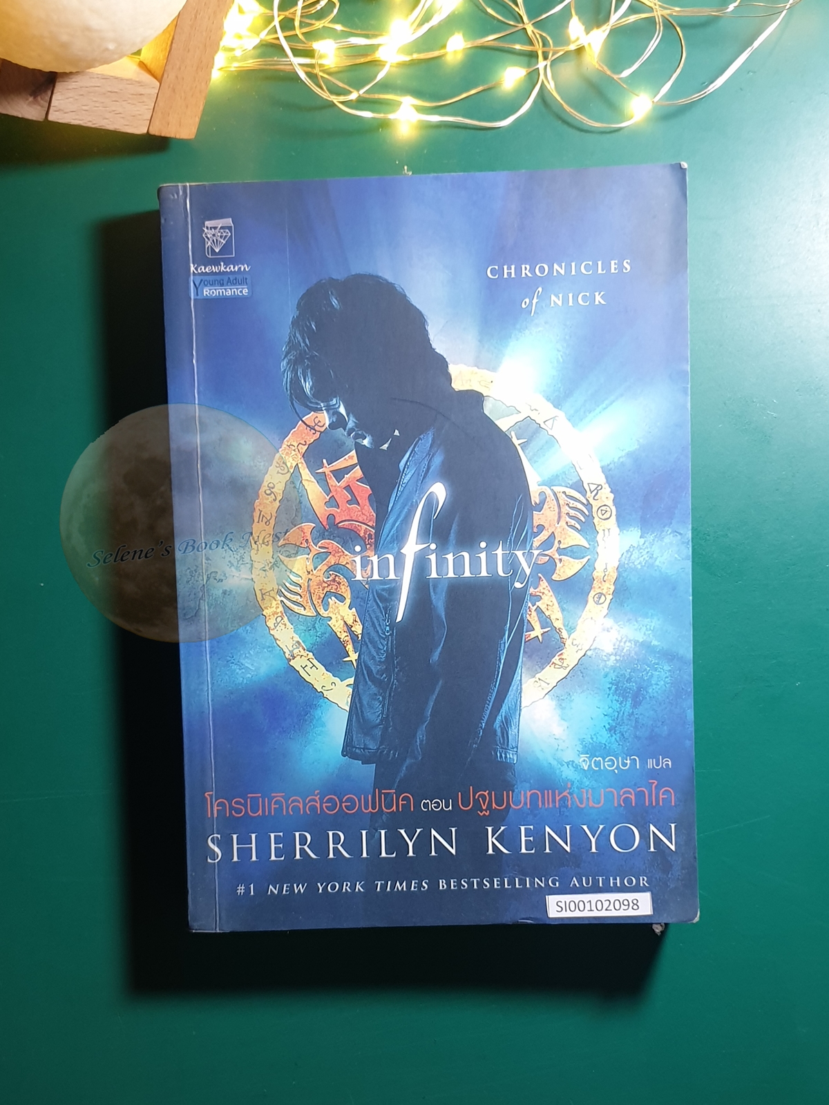 Chronicles of Nice (โครนิเคิลส์ออฟนิค) #1 ตอน Infinity (ปฐมบทแห่งมาลาไค) / Sherrilyn Kenyon (เชอริลีน เคนยอน)