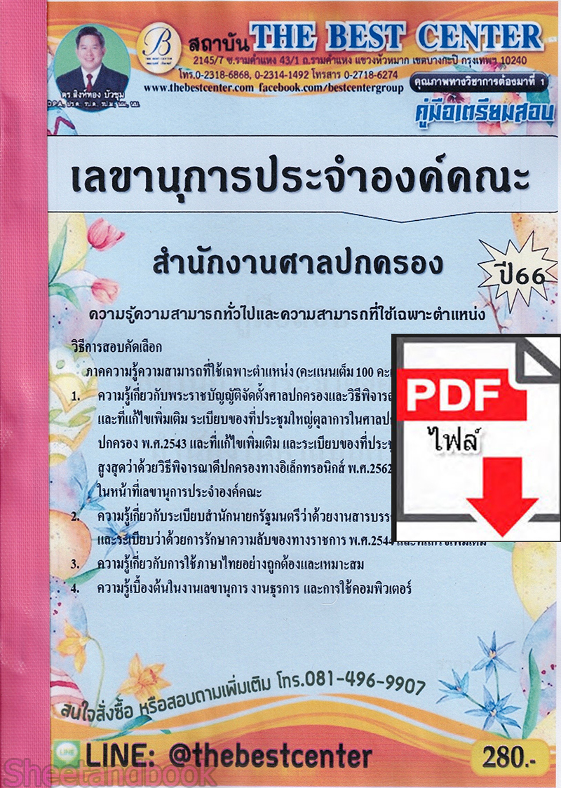 (ไฟล์ดาวโหลด) คู่มือสอบเลขานุการประจำองค์คณะ สำนักงานศาลปกครอง ปี 66 PKE1833 sheetandbook