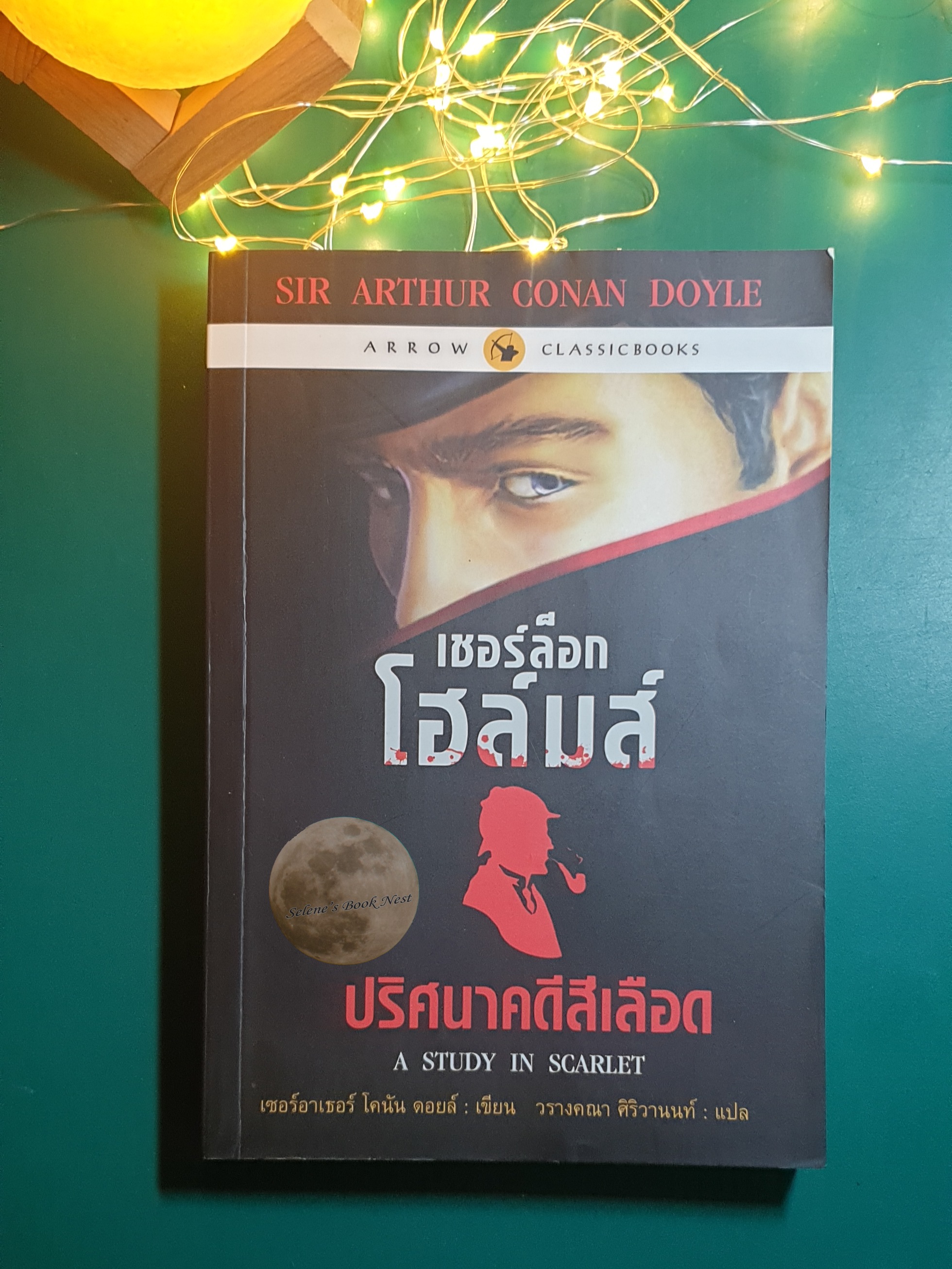 เชอร์ล็อก โฮล์มส์ ตอน ปริศนาคดีสีเลือด (Sherlock Holmes : A Study in Scarle) / Sir Arthur Conan Doyle (เซอร์อาเธอร์ โคนัน ดอยล์)
