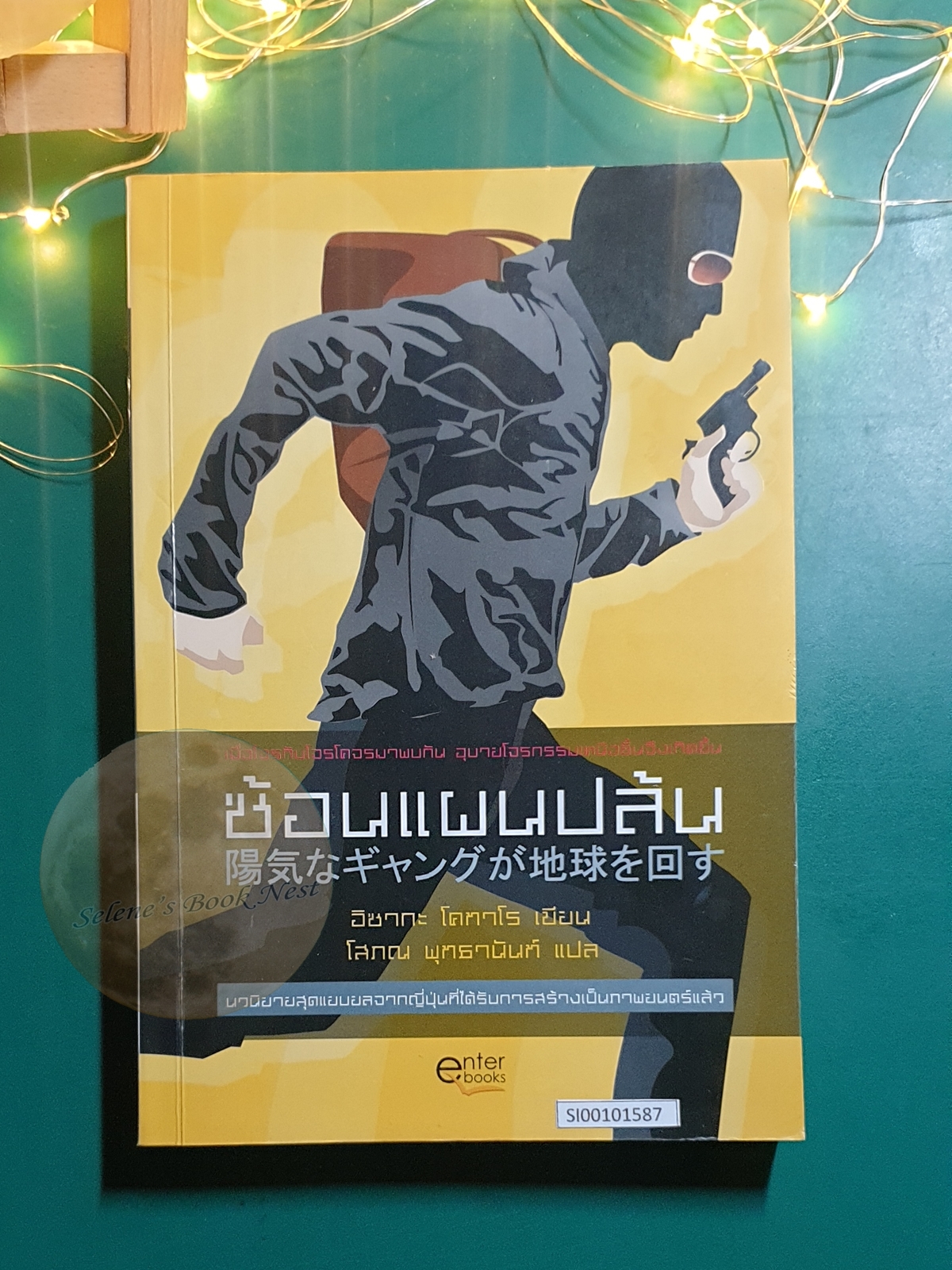 ซ้อนแผนปล้น / Kotaro Isaka (อิซากะ โคทาโร)
