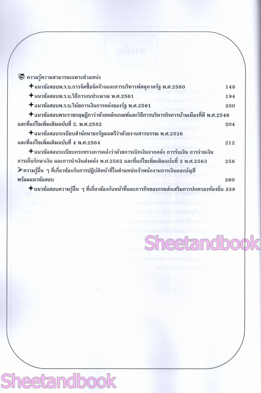 (ปี68) เจาะข้อสอบมากกว่า 1000 ข้อ เจ้าพนักงานการเงินและบัญชี กรมส่งเสรืมการปกครองท้องถิ่น ปี68 PK2969 sheetandbook