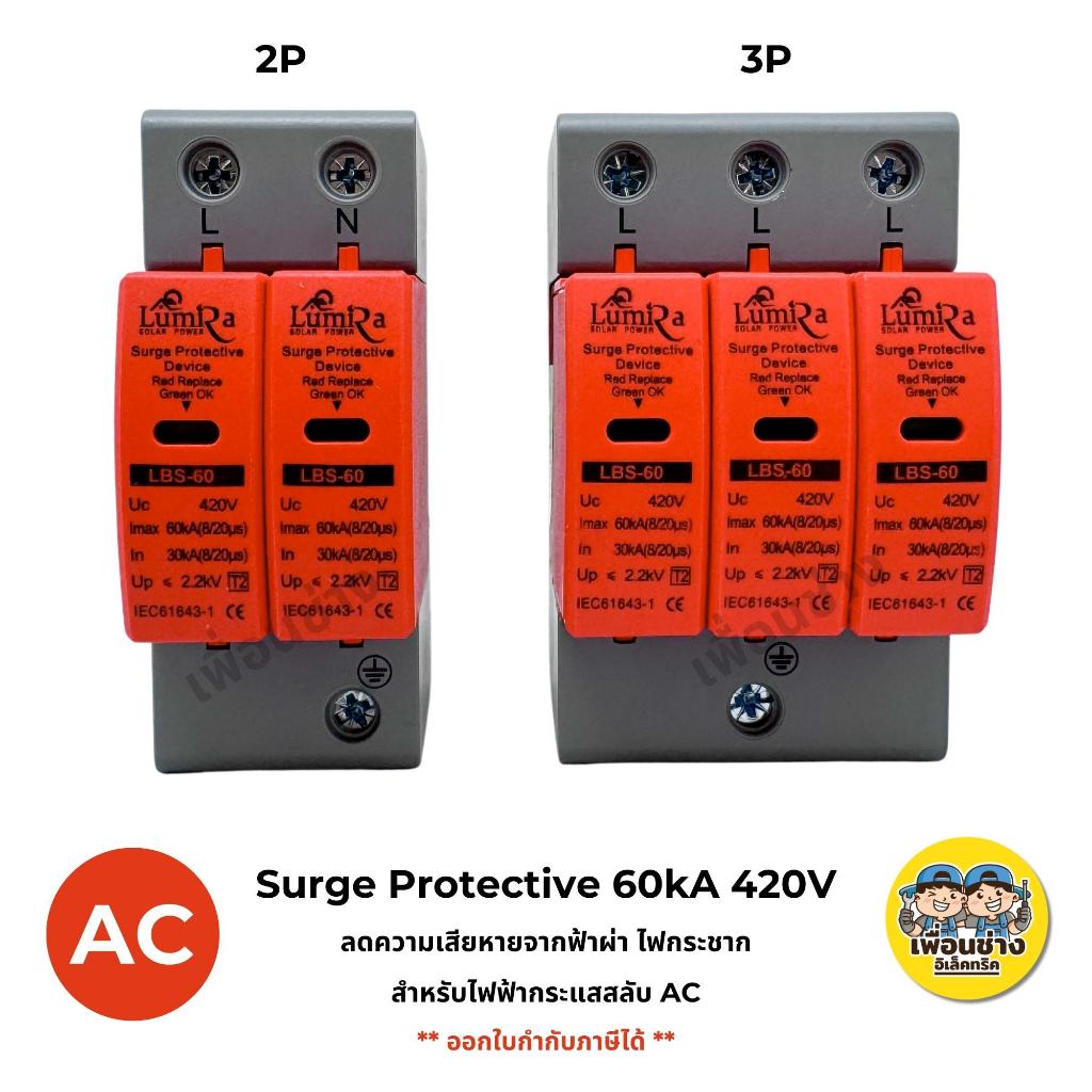 Lumira ไฟAC กันฟ้าผ่า กันไฟกระชาก Surge Protective 60KA 2P 3P AC 420V อุปกรณ์ลดความเสียหาย ไฟฟ้าสลับ
