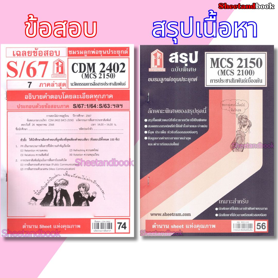 ชีทราม CDM2402 MCS2150 (MCS2100) การประชาสัมพันธ์เบื้องต้น Sheetandbook