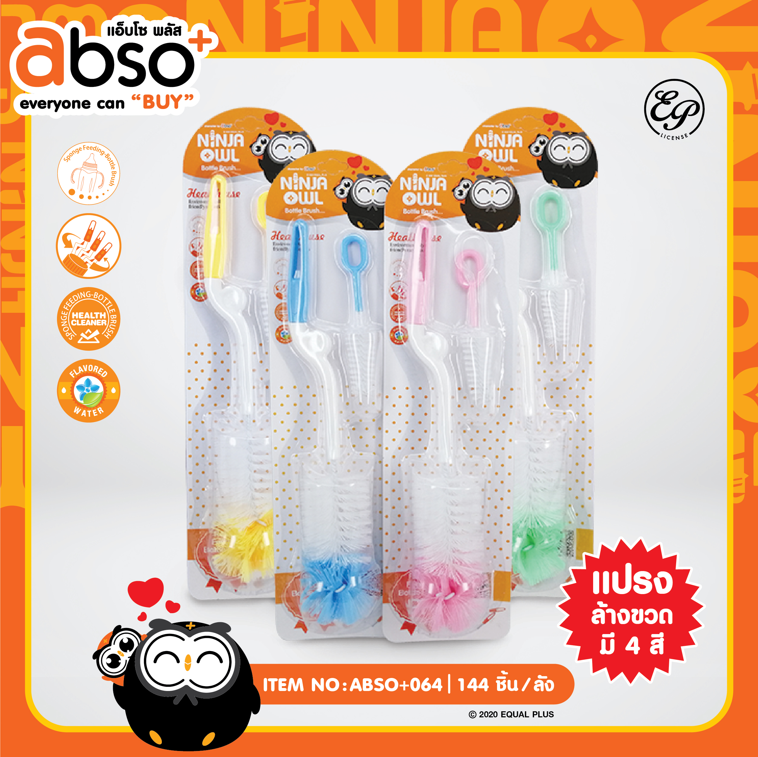 ABSO+064 แปรงล้างขวด โหลละ 180 บาท 12 ชิ้น