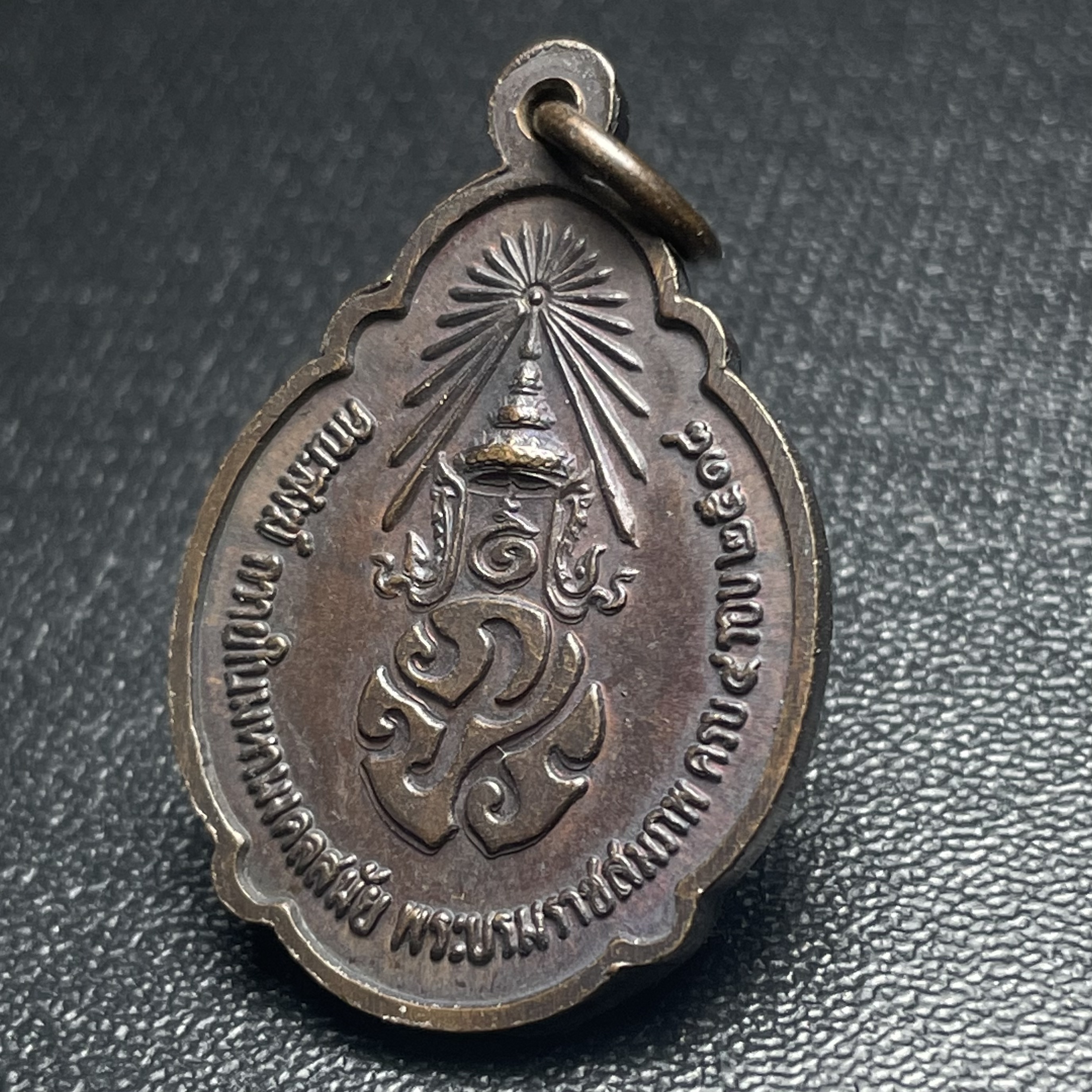 เหรียญ ร.9 ทรงเฉลิมพระชนมพรรษาครบ 4 รอบ ปี2518 เนื้อทองแดง(พิธีใหญ่)(รุ่นยอดนิยม เหรียญหลักที่ต้องมี เกจิดังในยุคร่วมปลุกเสก)